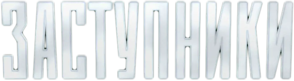 Заступники
