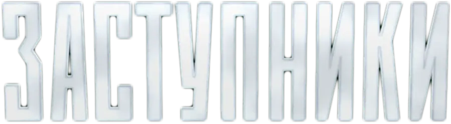 Заступники