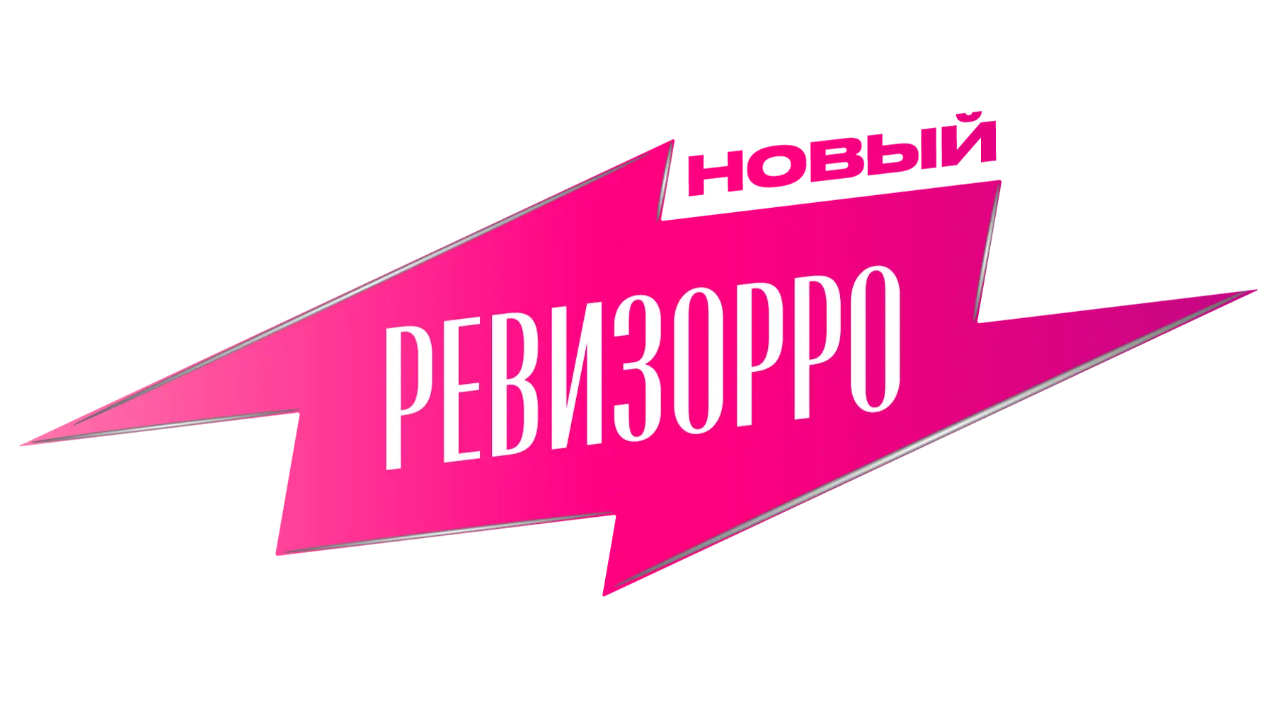 Новый Ревизорро