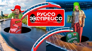 Руссо Экспрессо