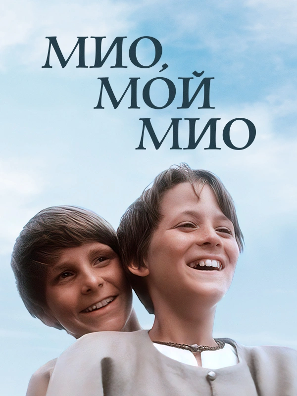 Мио, мой Мио