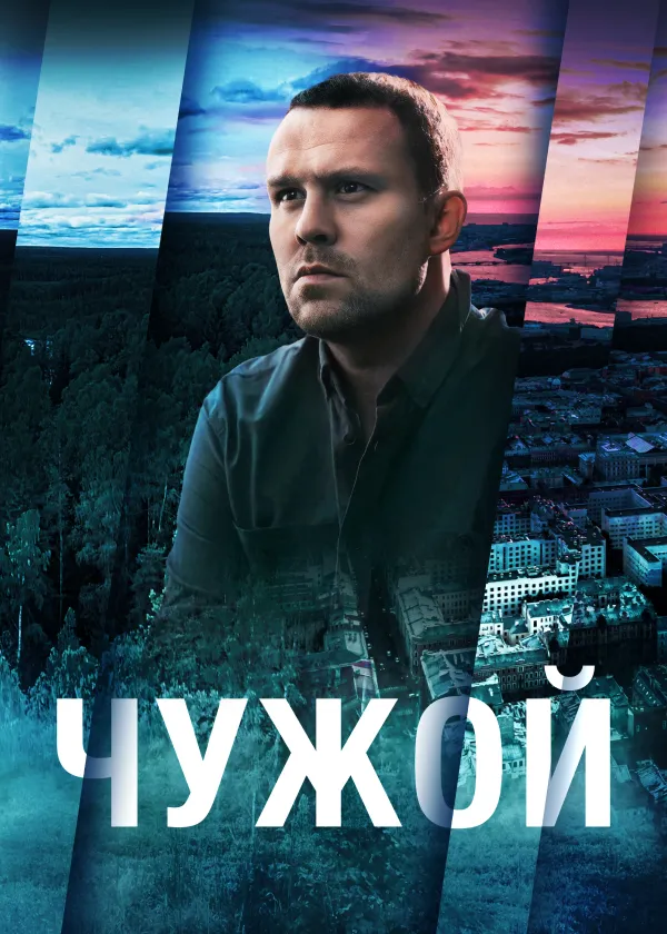 Чужой