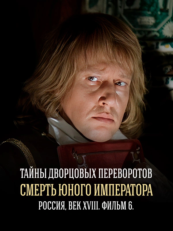 Тайны дворцовых переворотов. Часть 6