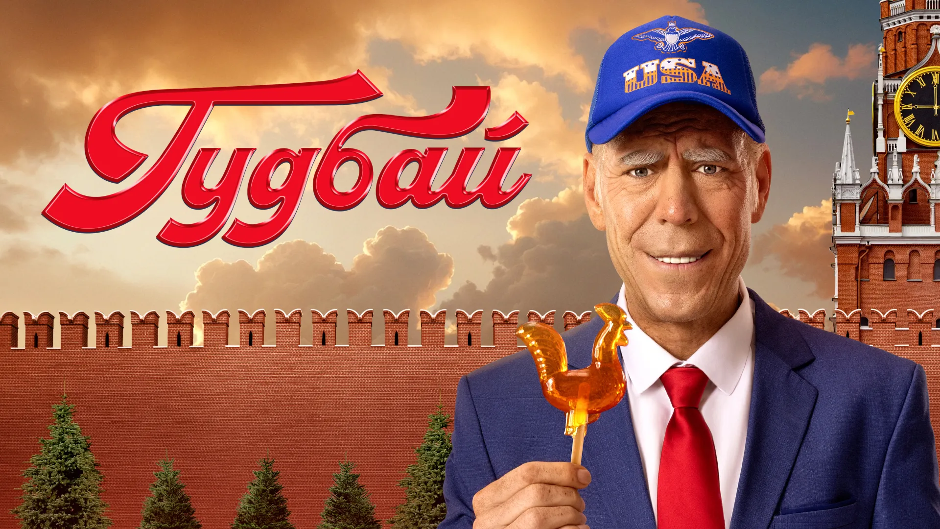 Гудбай