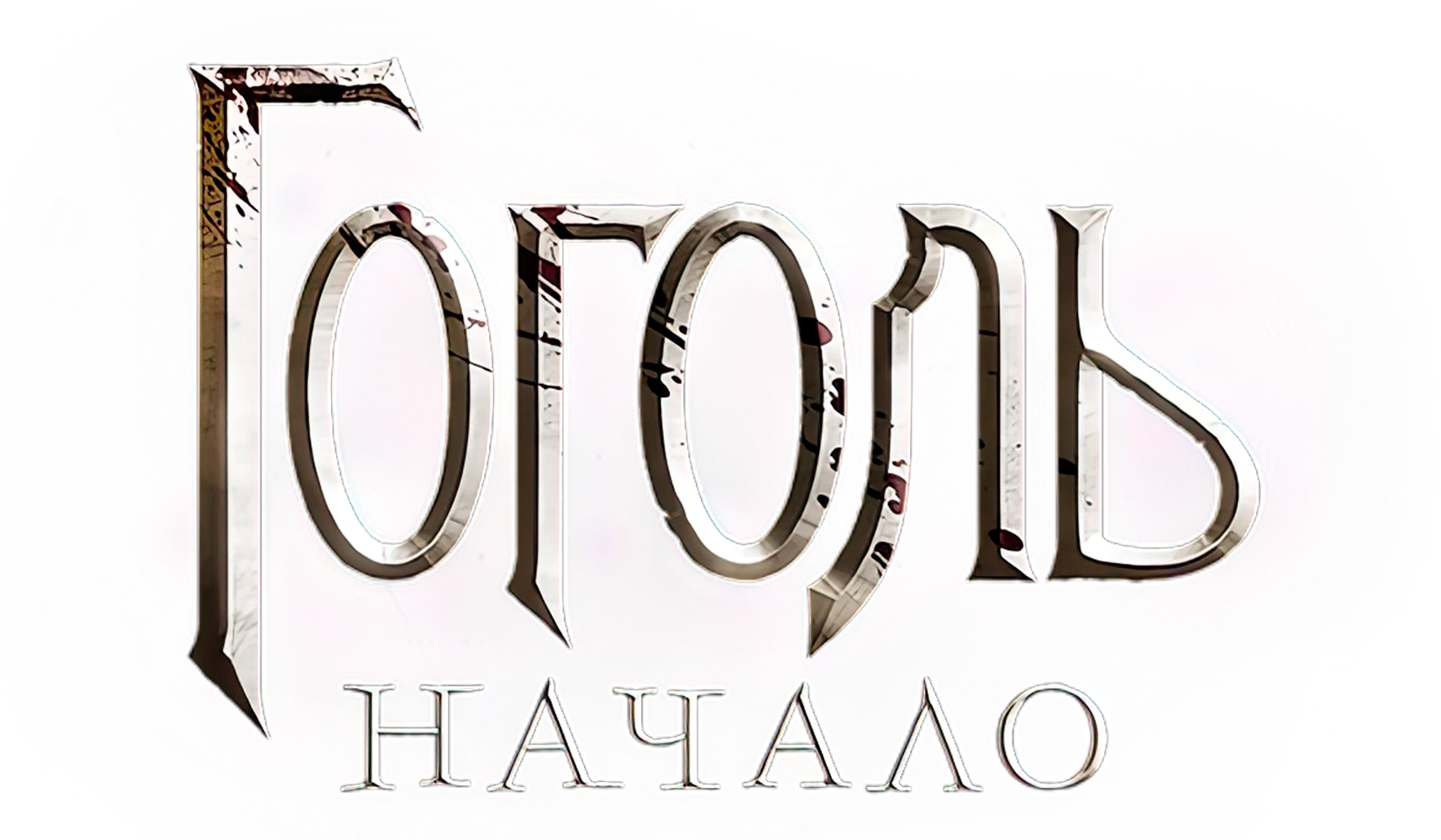 Гоголь. Начало