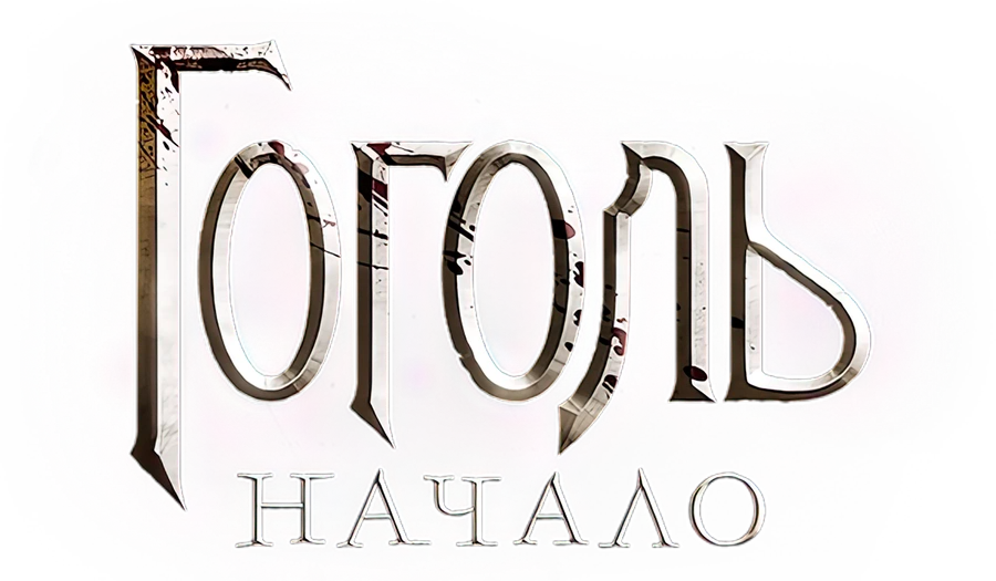 Гоголь. Начало