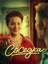 Соседка