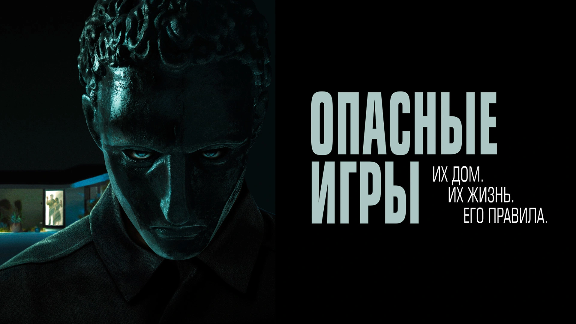 Опасные игры