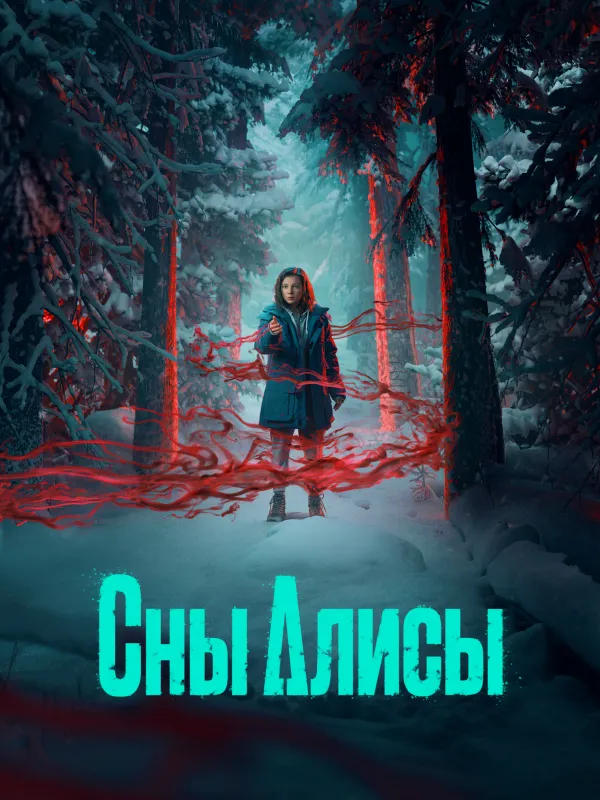 Сны Алисы