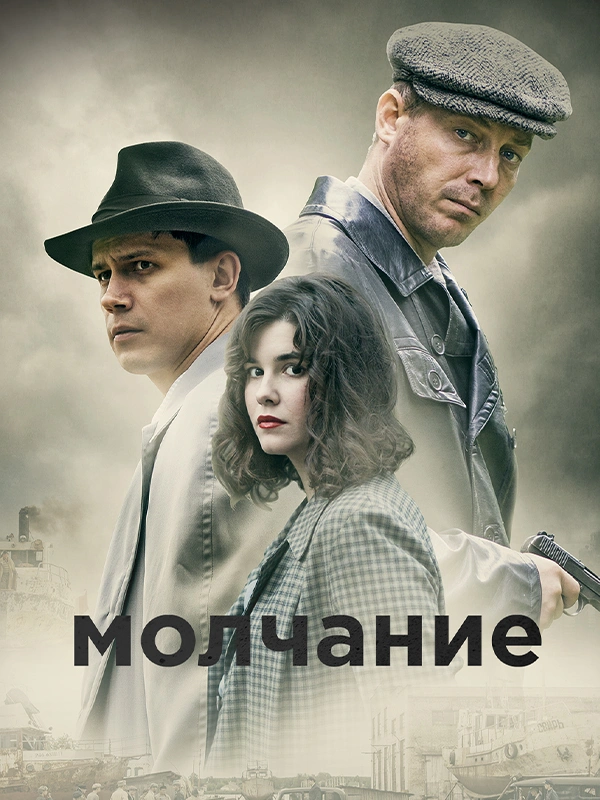Молчание