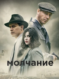 Молчание