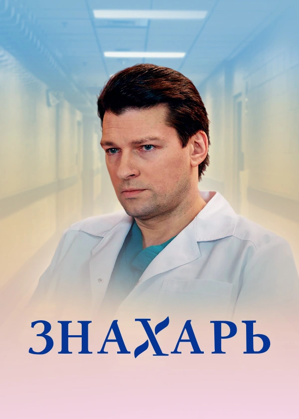 Знахарь