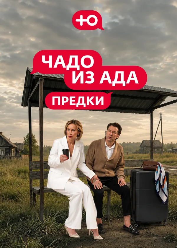 Чадо из ада. Предки