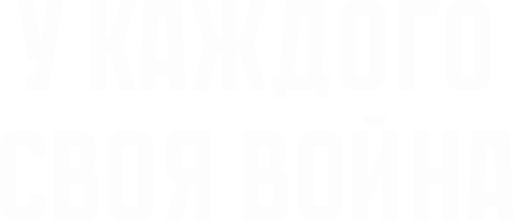 У каждого своя война