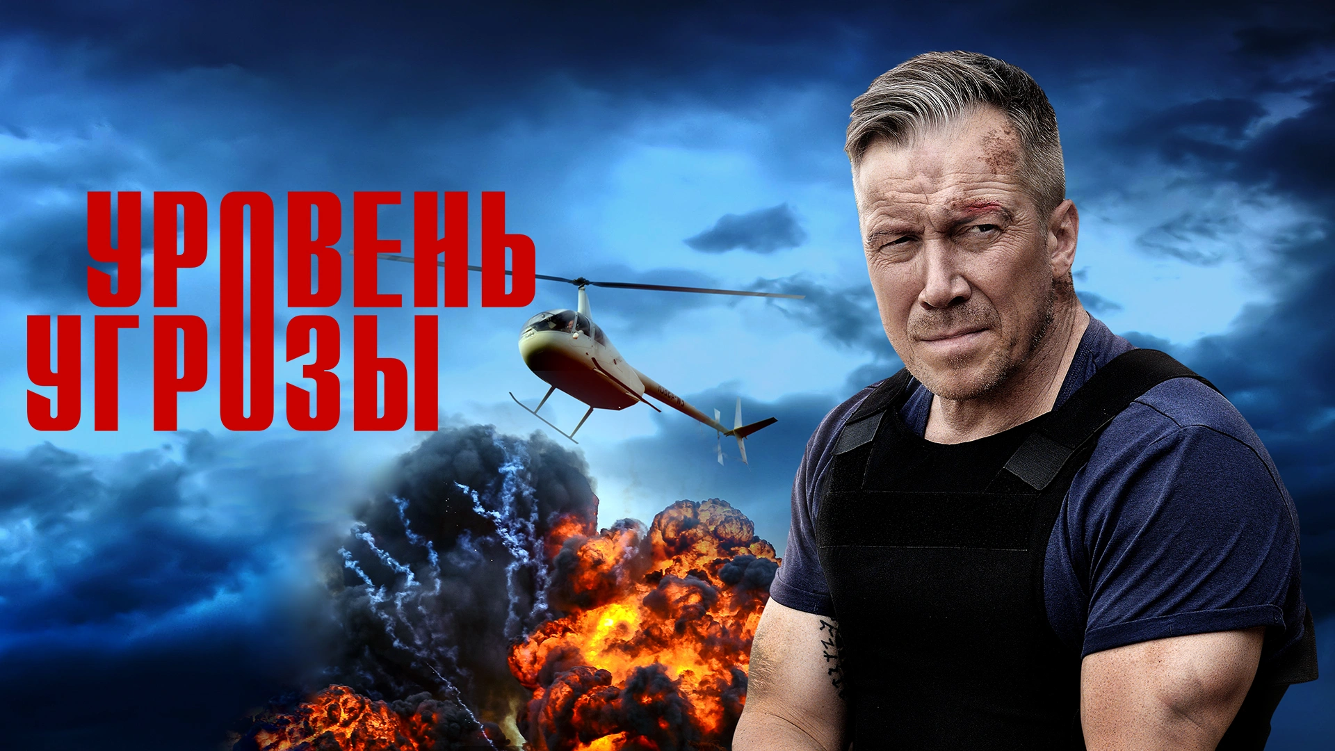 Уровень угрозы