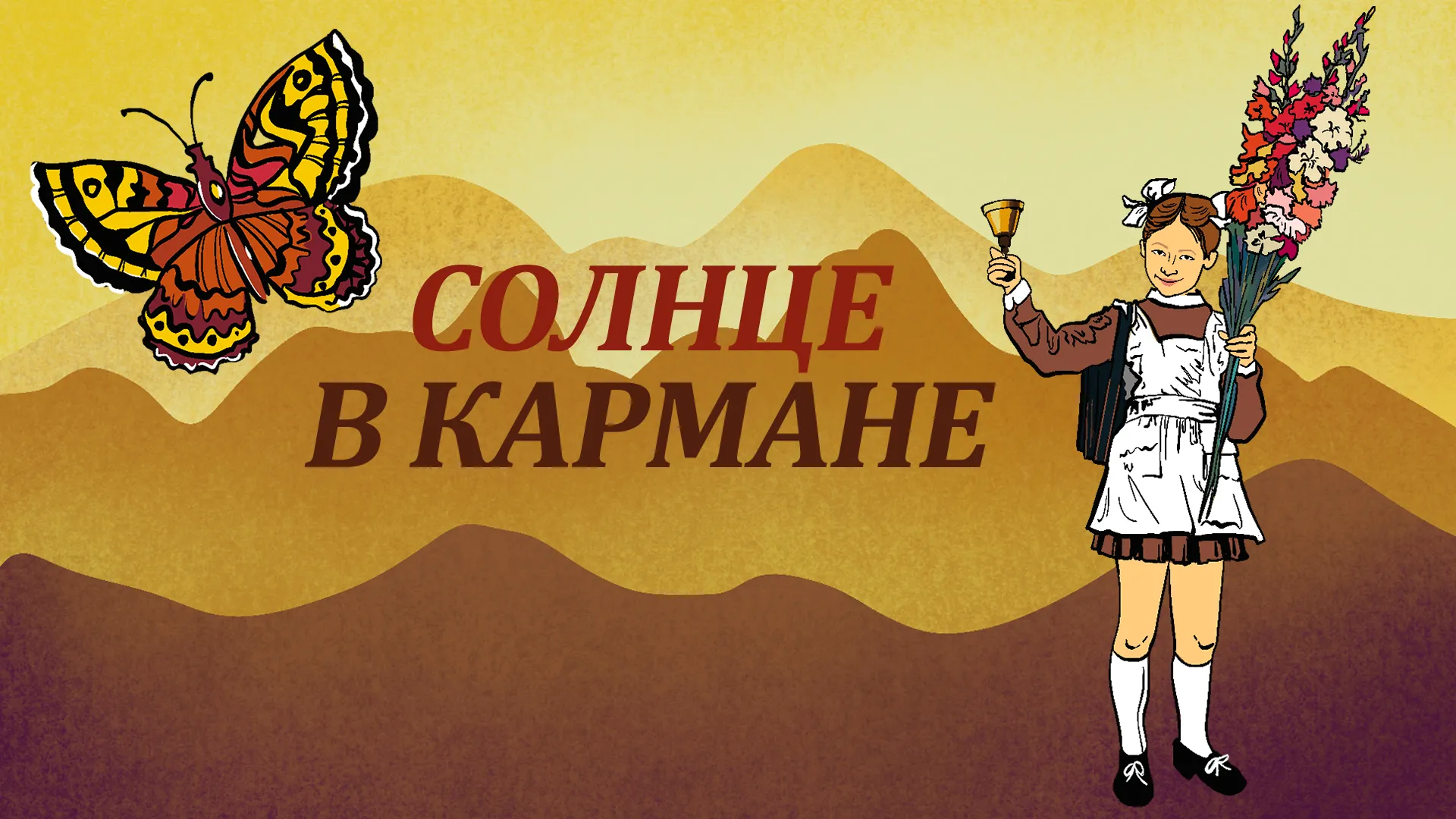 Солнце в кармане