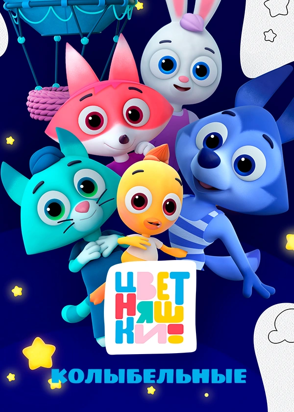 Колыбельные Цветняшек