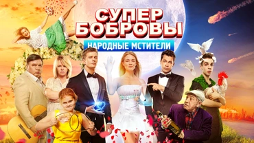 СуперБобровы. Народные мстители