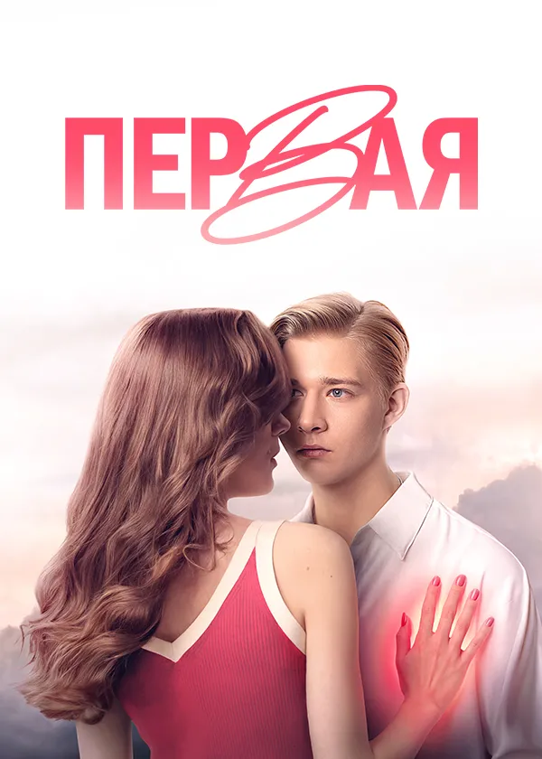 Первая