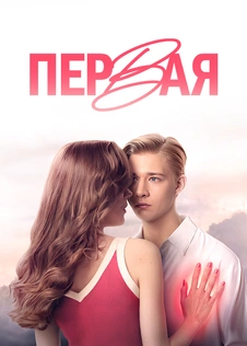 Первая