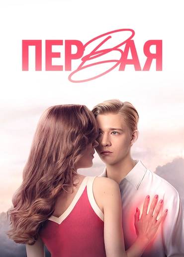 Первая