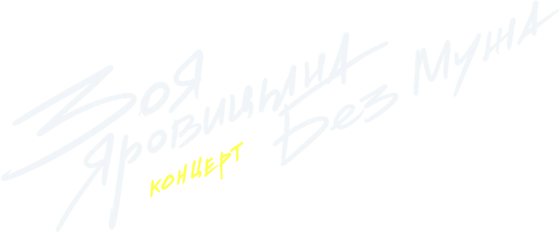 Концерт Зои Яровицыной «Без мужа»