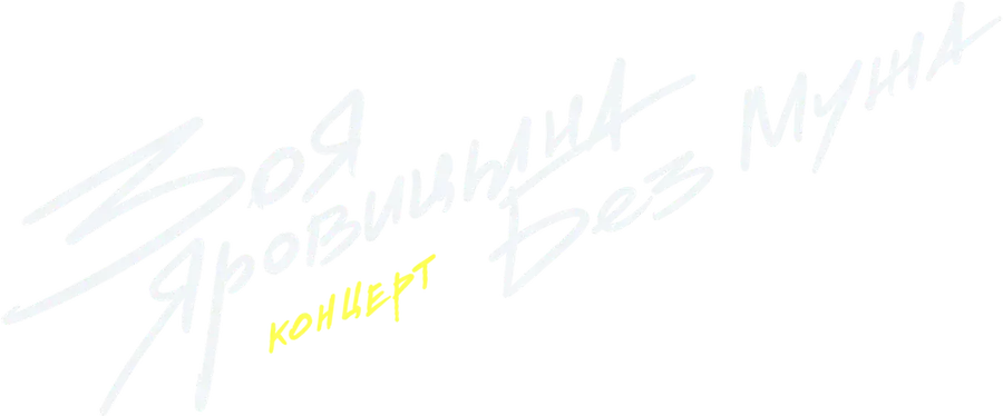 Концерт Зои Яровицыной «Без мужа»