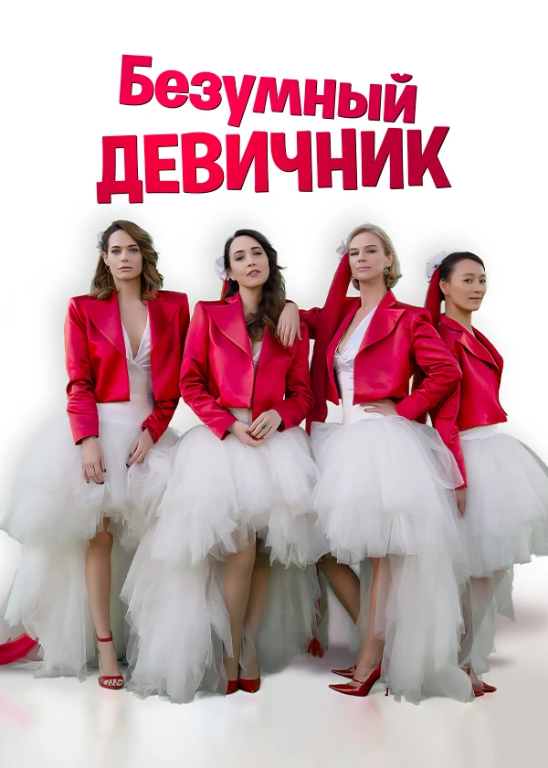 Безумный девичник