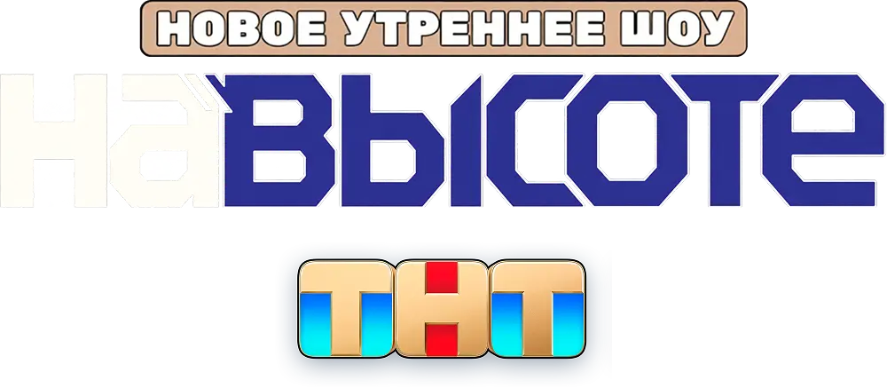 На высоте