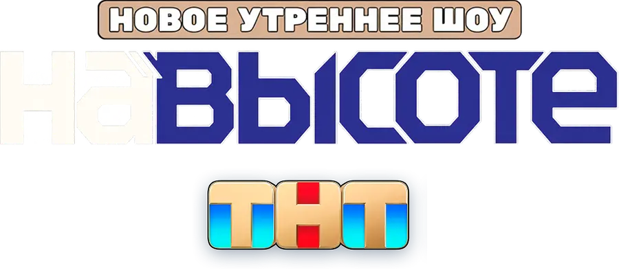 На высоте