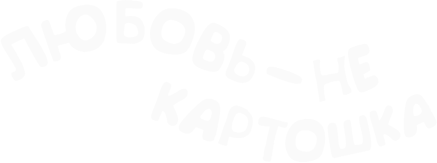 Любовь – не картошка