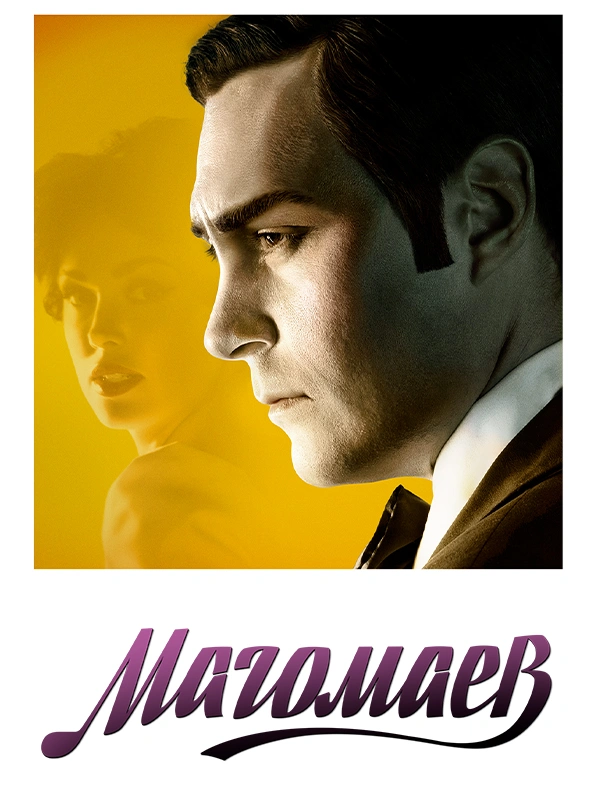 Магомаев