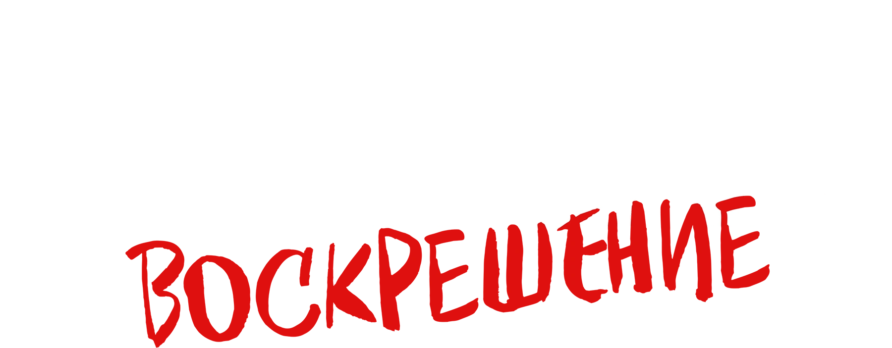 Шкатулка дьявола: Воскрешение