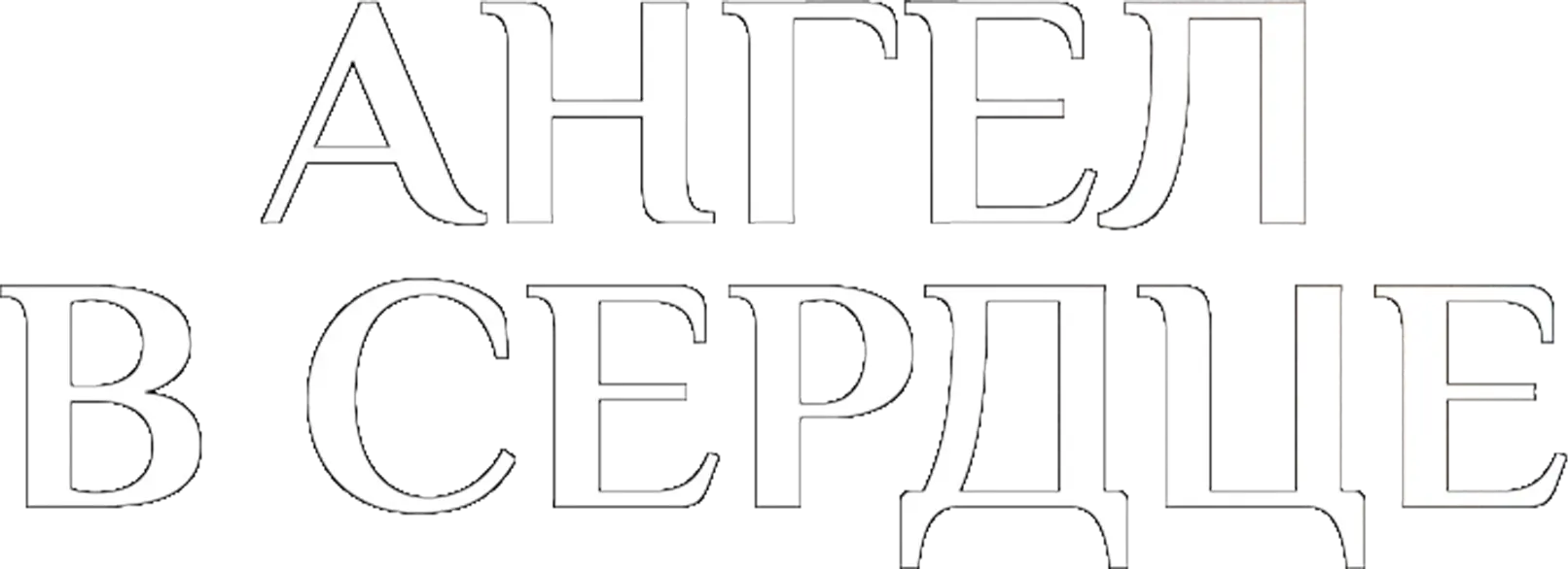Ангел в сердце