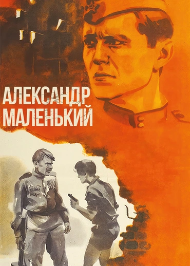 Александр Маленький