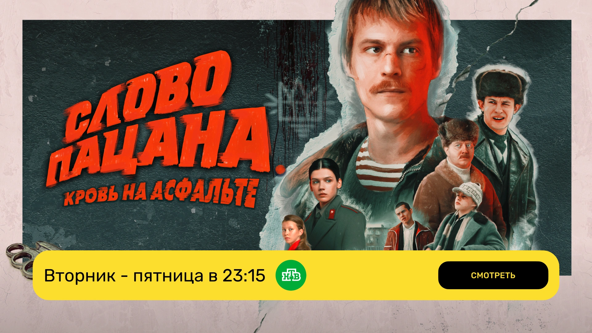 Слово пацана_эфир НТВ_вт-пт
