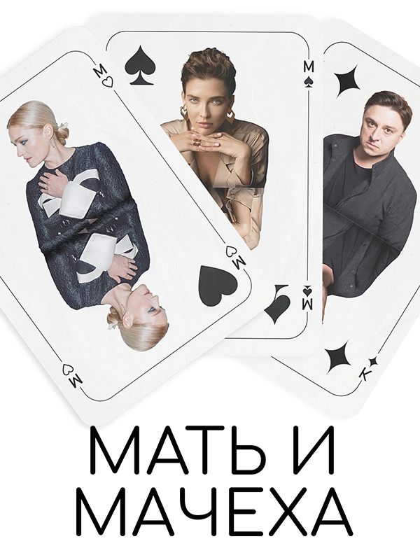 Мать и мачеха