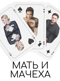 Мать и мачеха