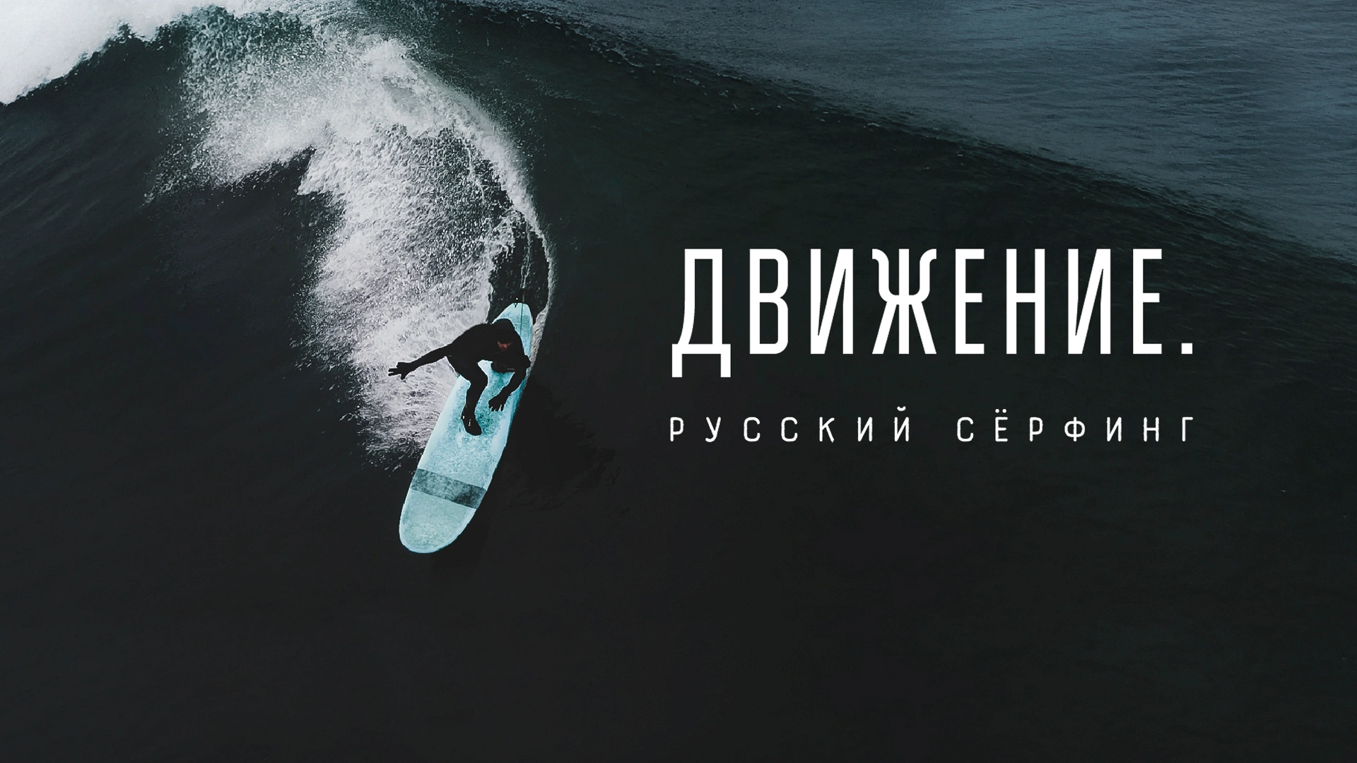 Движение. Русский сёрфинг