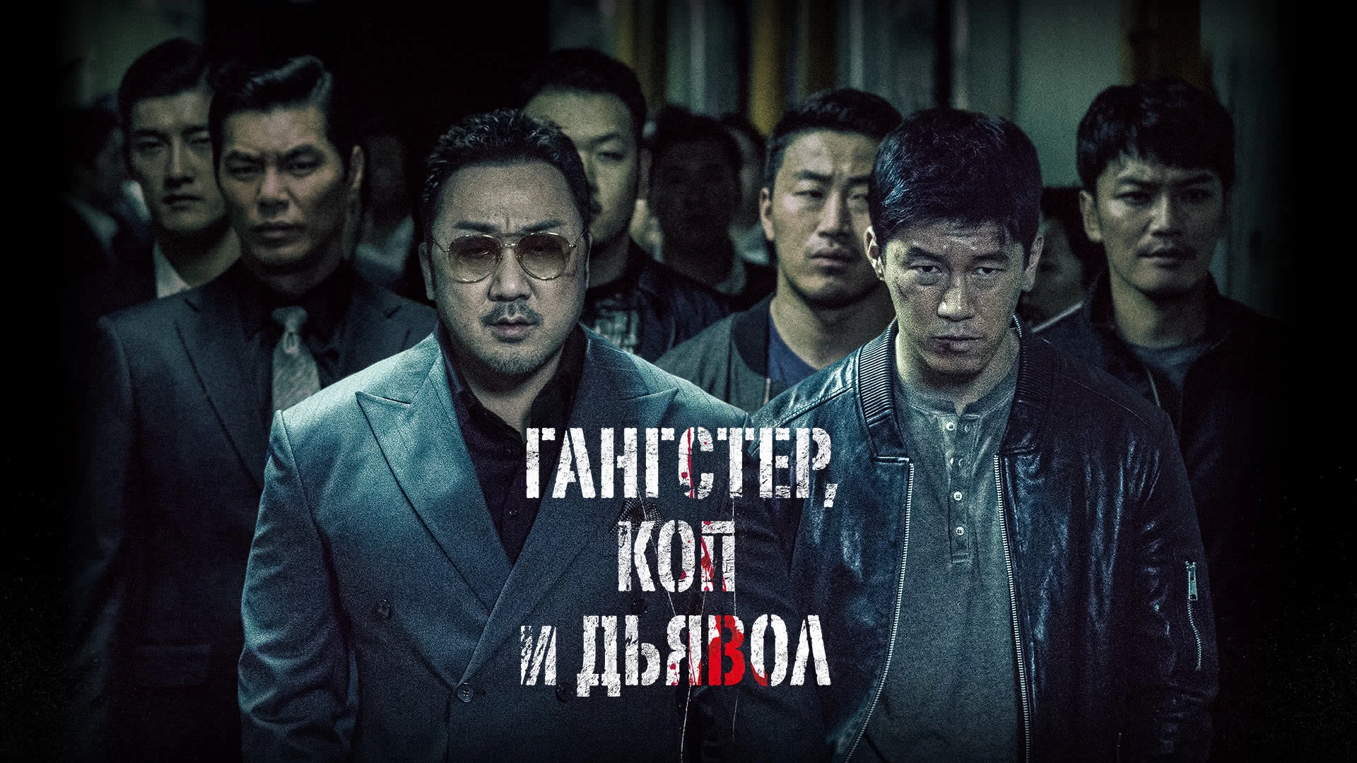 Гангстер, коп и дьявол
