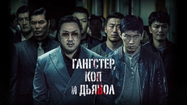 Гангстер, коп и дьявол