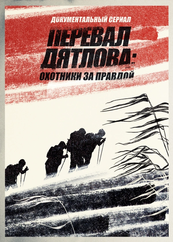 Перевал Дятлова: охотники за правдой