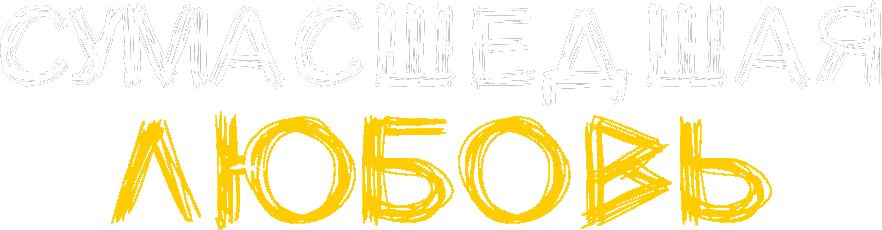 Сумасшедшая любовь