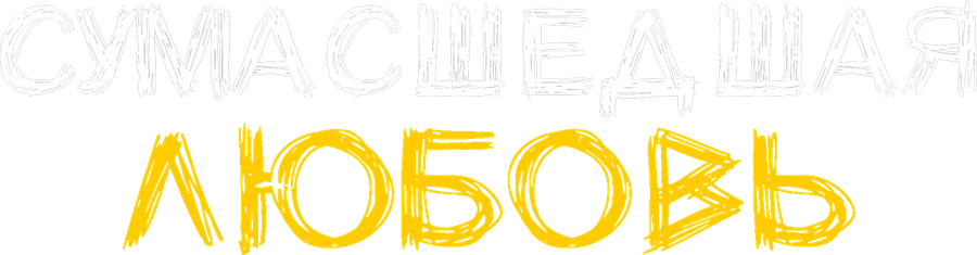 Сумасшедшая любовь