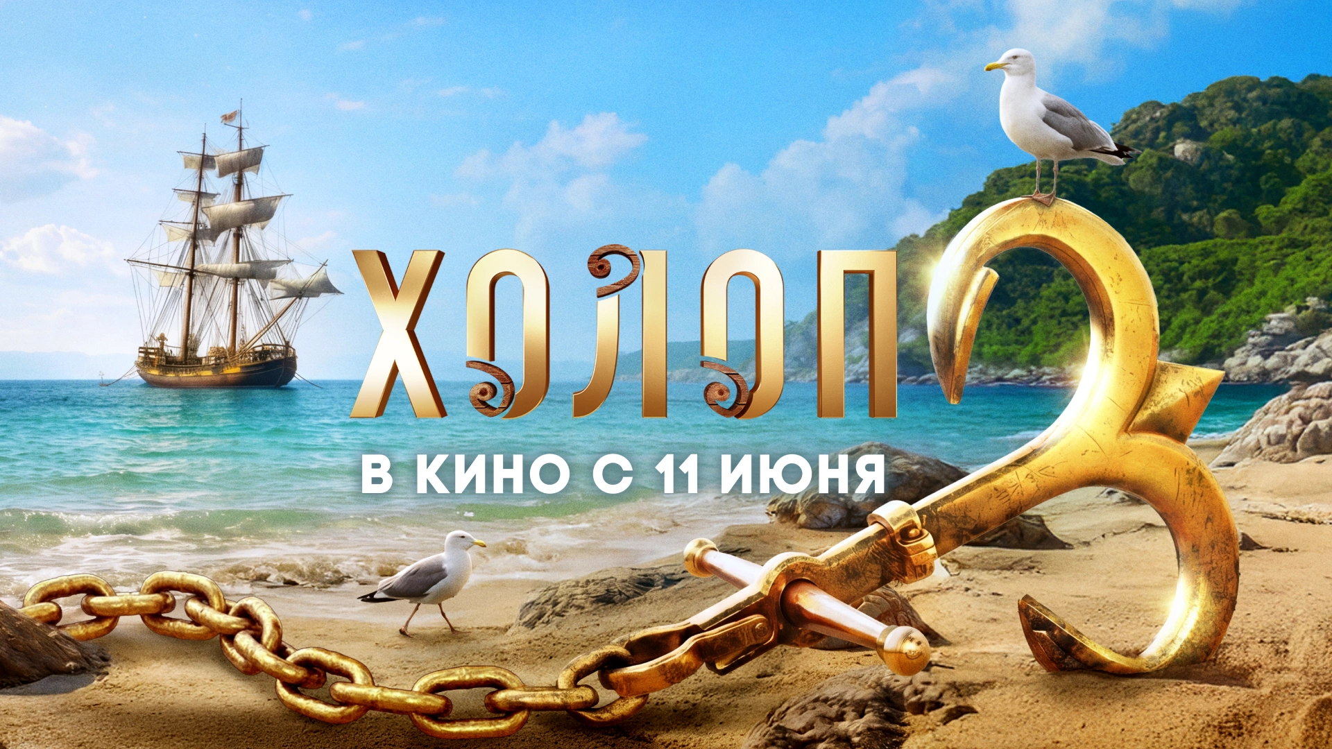 Холоп 3
