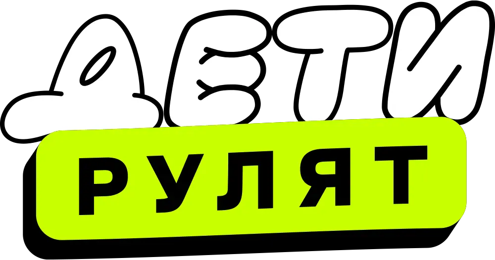 Дети рулят