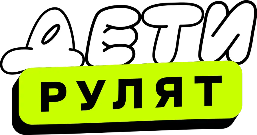 Дети рулят