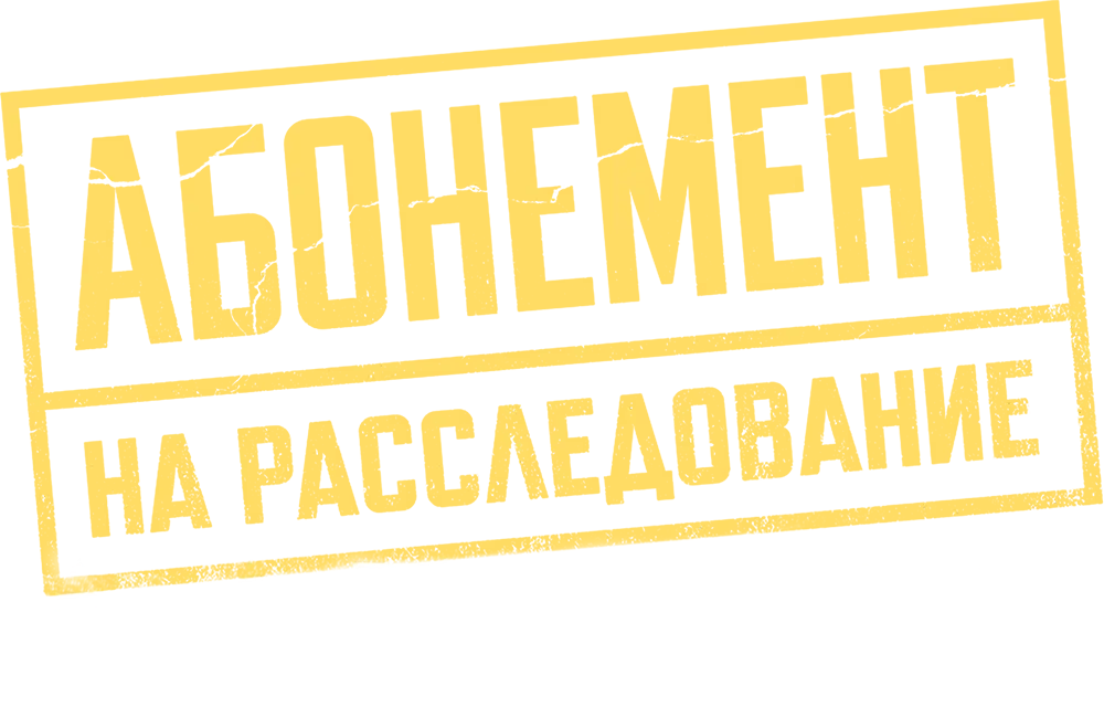 Абонемент на расследование. Знакомые незнакомцы