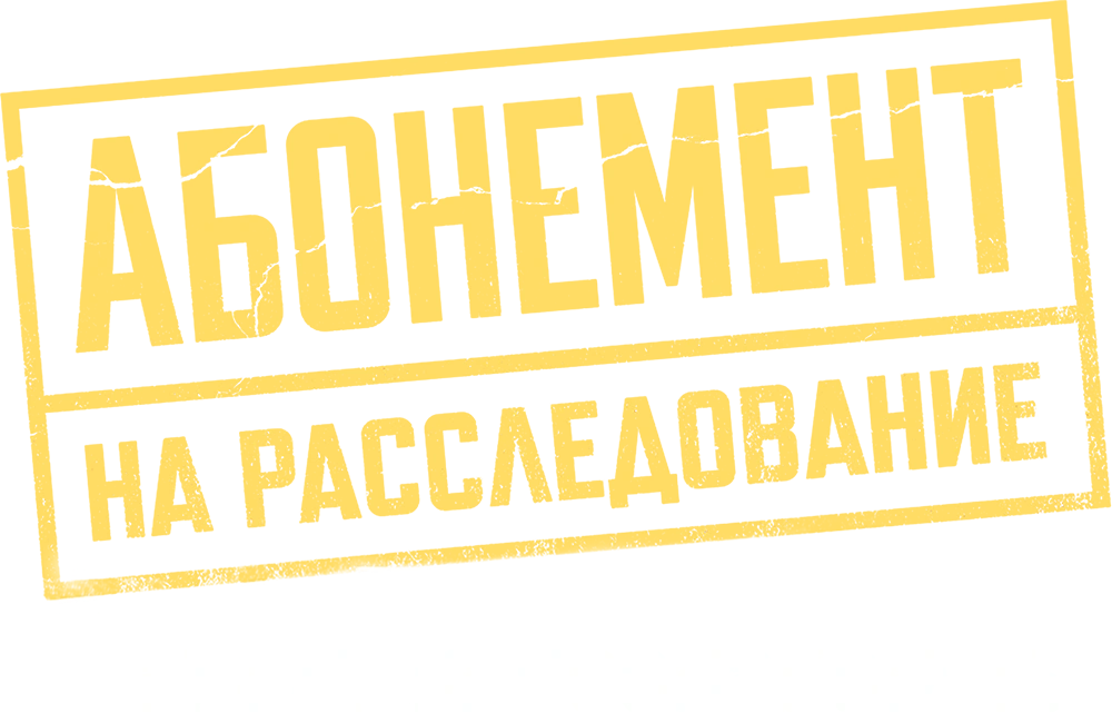 Абонемент на расследование. Знакомые незнакомцы