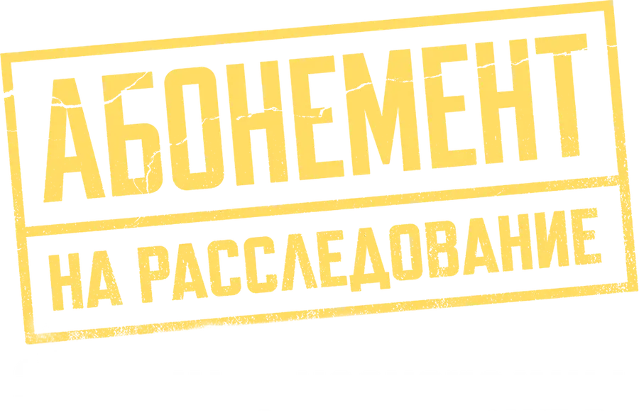 Абонемент на расследование. Знакомые незнакомцы